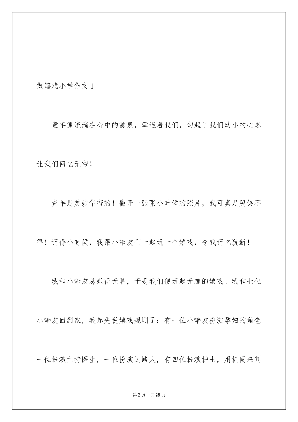 2024做游戏小学作文_1_第2页