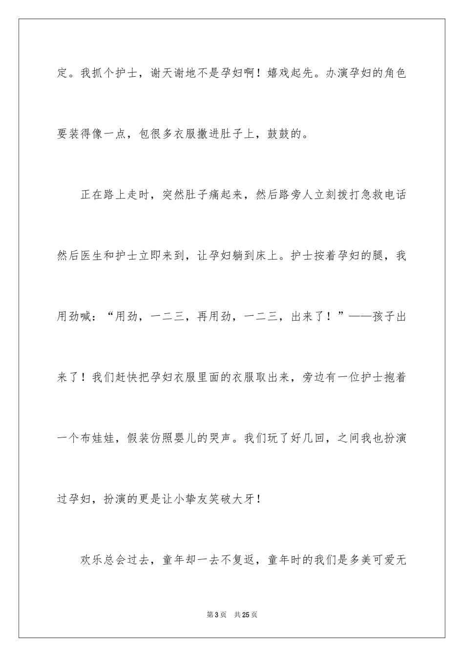 2024做游戏小学作文_1_第3页