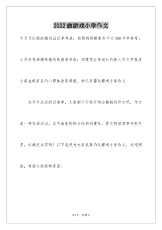 2024做游戏小学作文_1