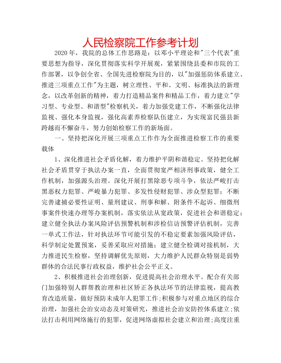 人民检察院工作参考计划 _第1页