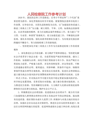 人民检察院工作参考计划 