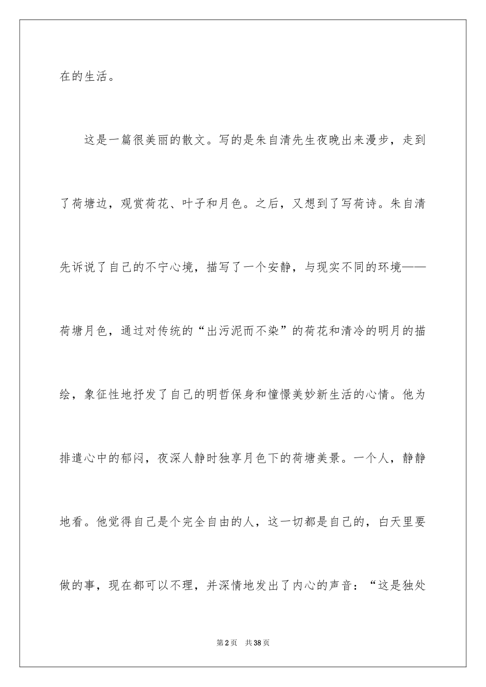 2024《荷塘月色》读后感_3_第2页