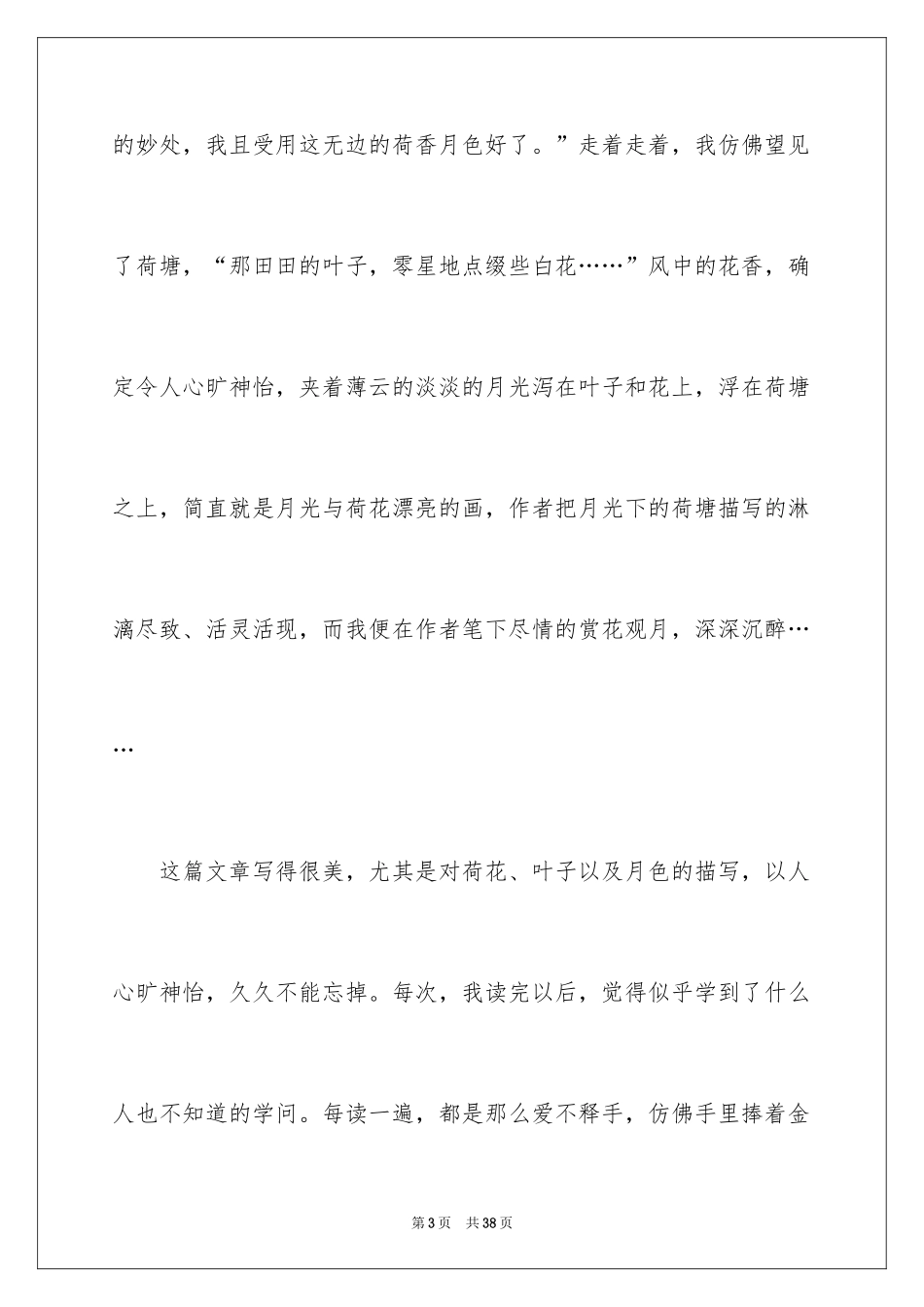 2024《荷塘月色》读后感_3_第3页