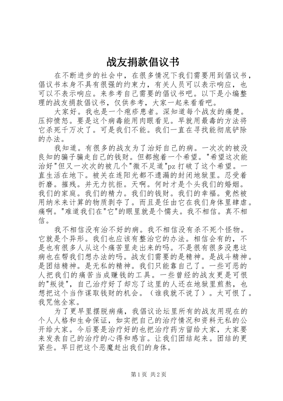 战友捐款倡议书_第1页