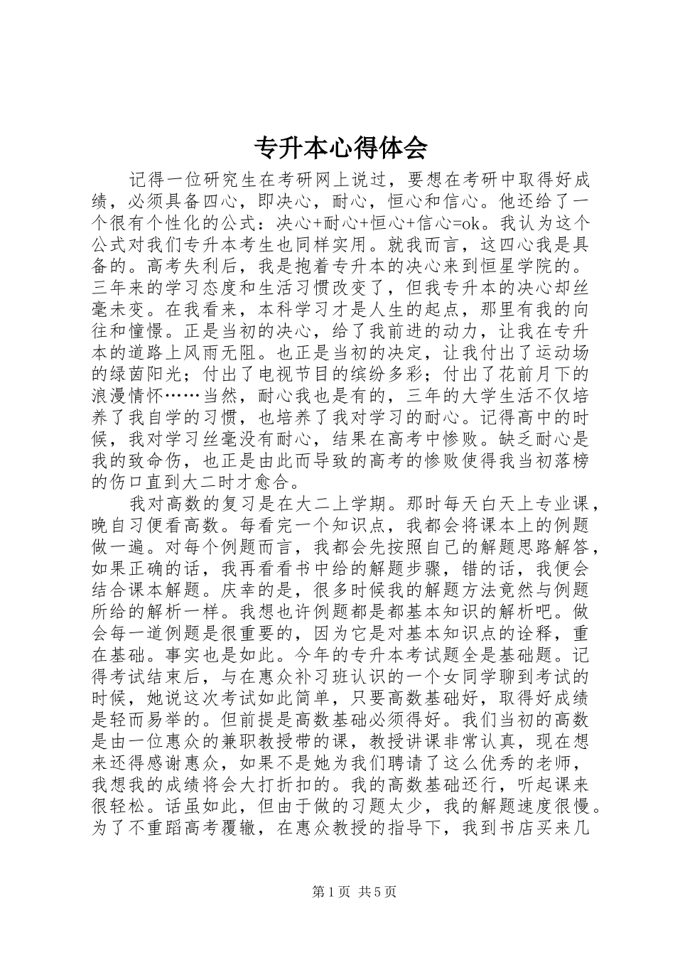 专升本体会心得_第1页