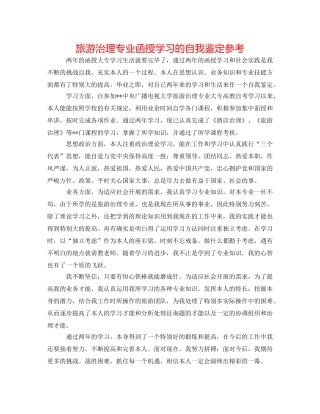 旅游管理专业函授学习的自我鉴定参考 