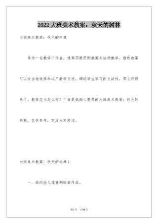 2024大班美术教案：秋天的树林