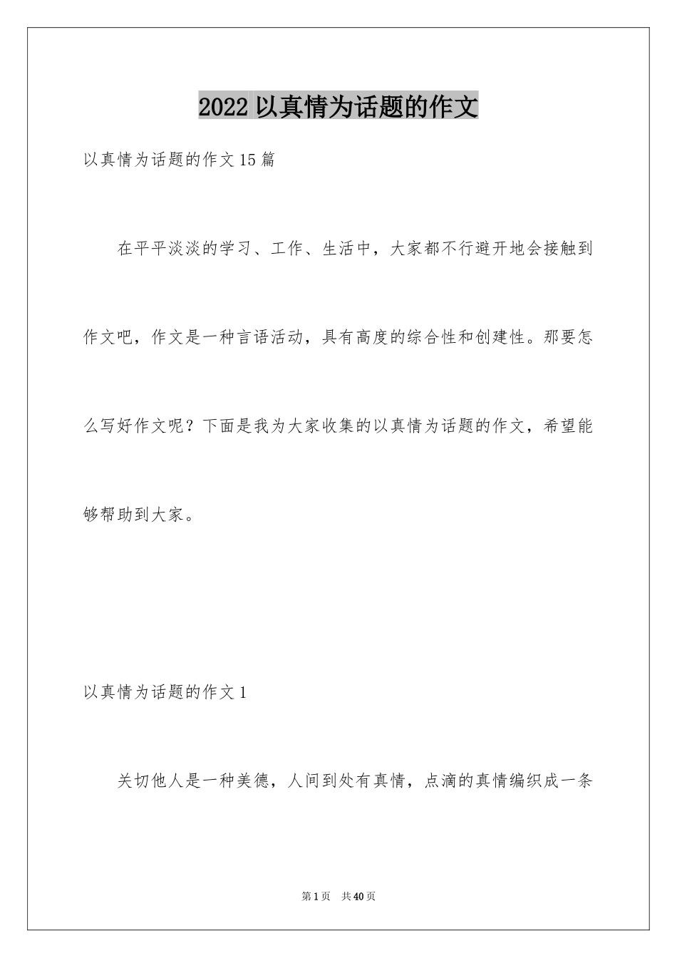 2024以真情为话题的作文_2_第1页