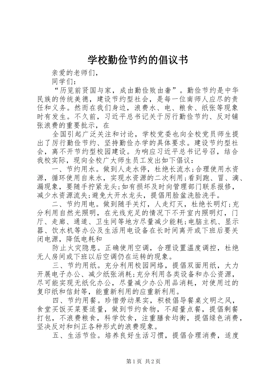学校勤俭节约的倡议书_第1页