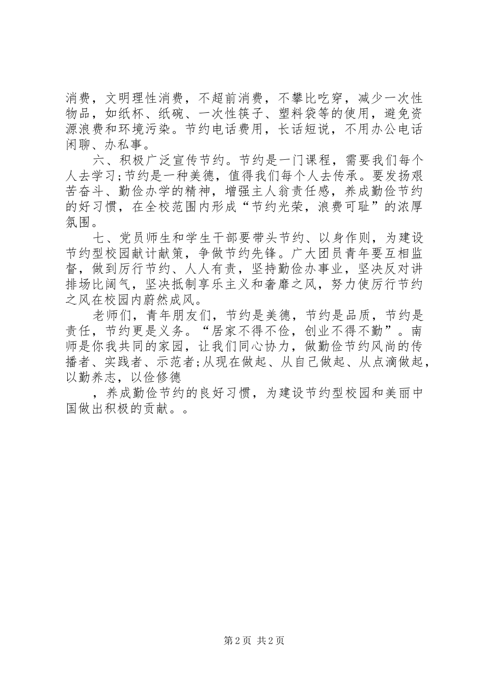 学校勤俭节约的倡议书_第2页