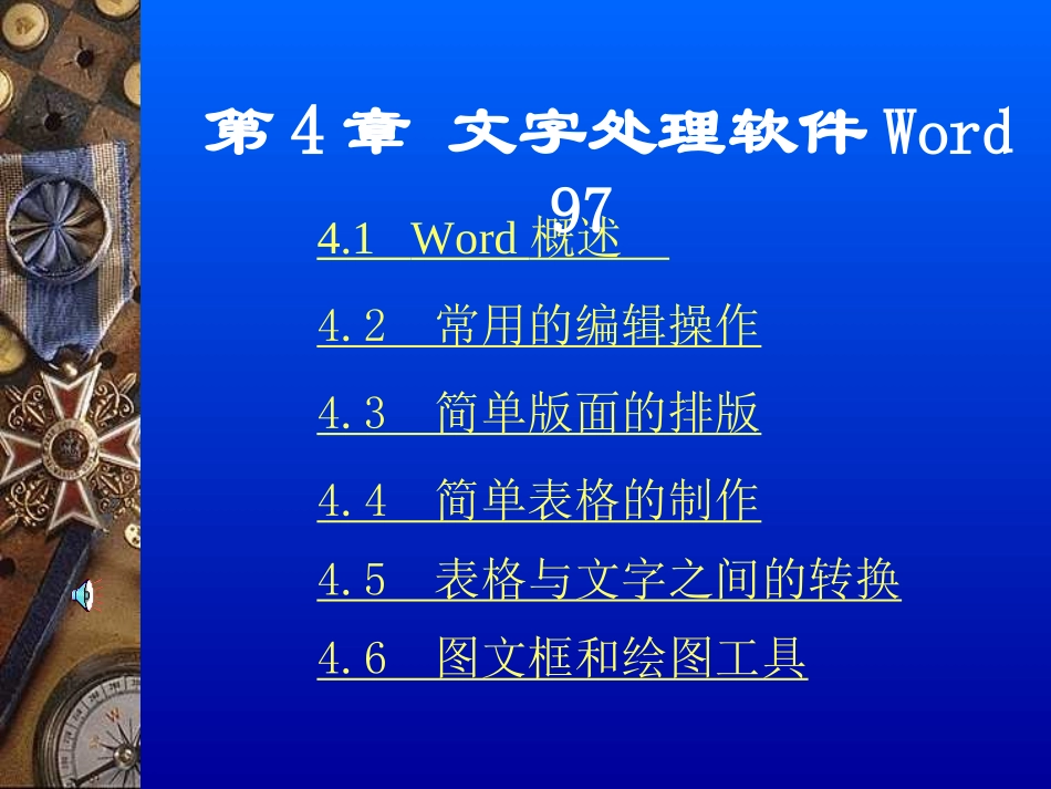 文字处理软件Word97_第1页