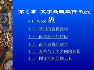 文字处理软件Word97