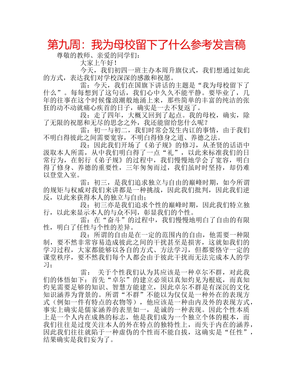 第九周我为母校留下了什么参考发言稿 _第1页