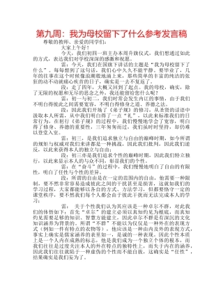 第九周我为母校留下了什么参考发言稿 
