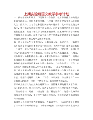 上期实验班语文教学参考计划 