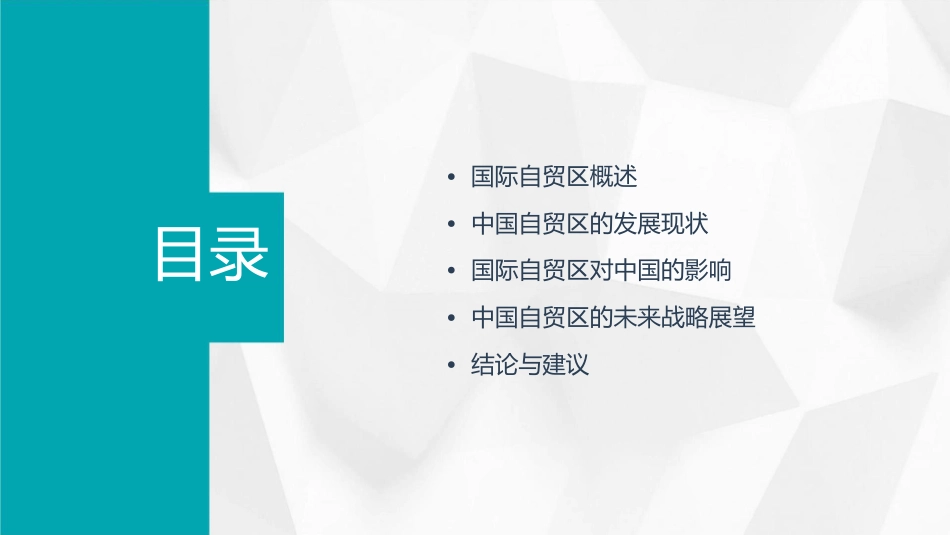 国际自贸区案例研究与中国自贸区战略展望课件_第2页