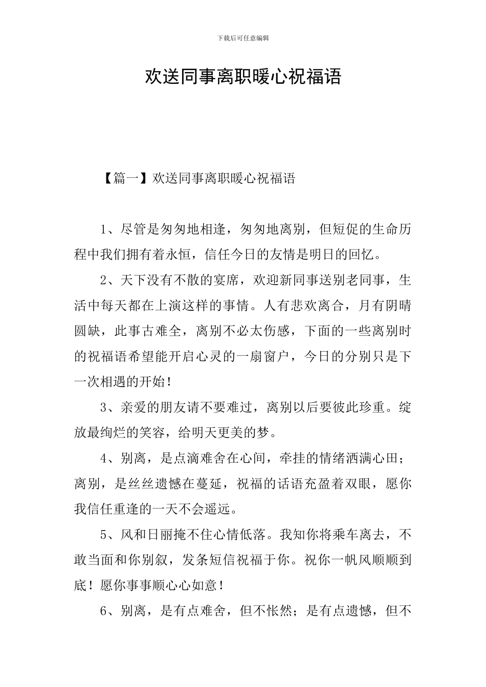 欢送同事离职暖心祝福语_第1页