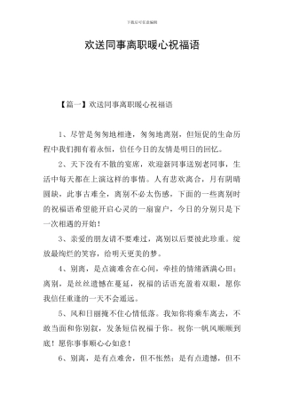 欢送同事离职暖心祝福语