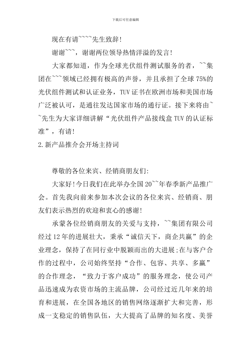 新产品推介会开场主持词_第2页