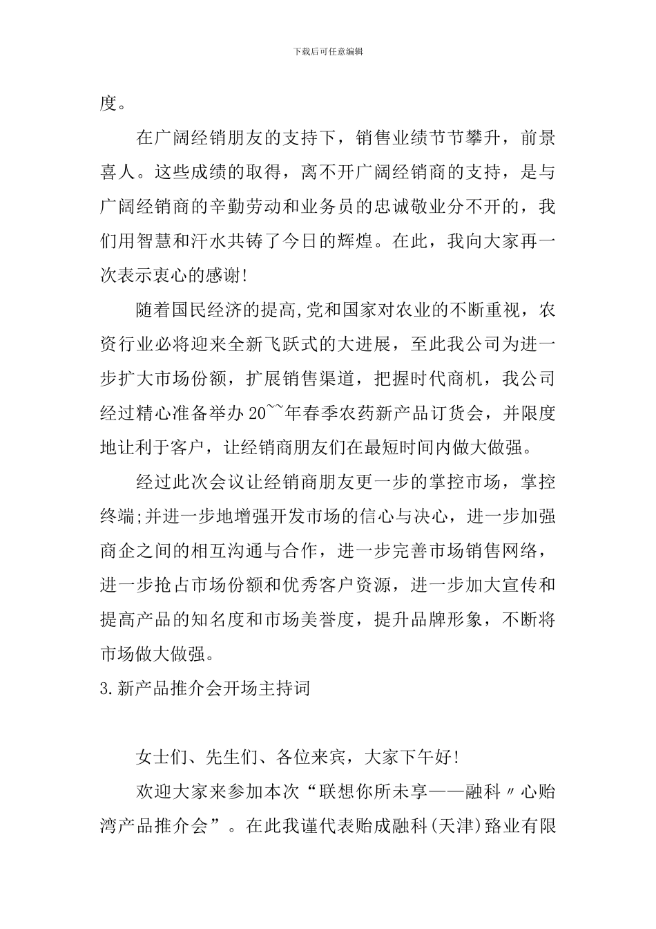 新产品推介会开场主持词_第3页