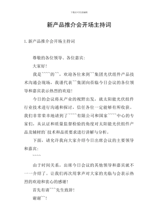新产品推介会开场主持词