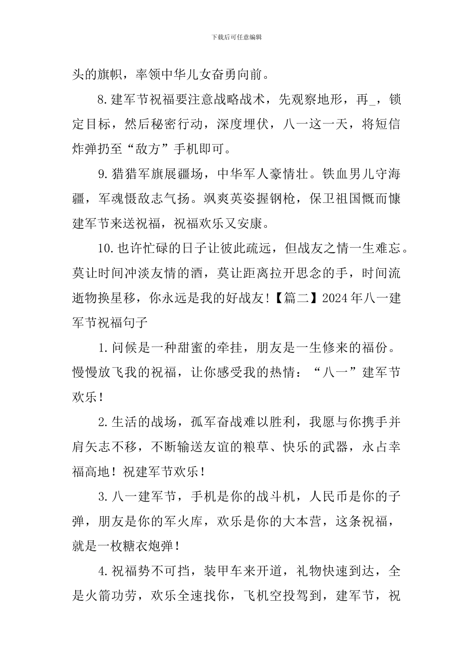 2024年八一建军节祝福句子集锦_第2页