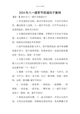 2024年八一建军节祝福句子集锦