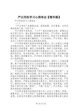 严以用权学习体会心得【精华篇】
