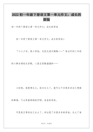 2024初一年级下册语文第一单元作文：成长的烦恼