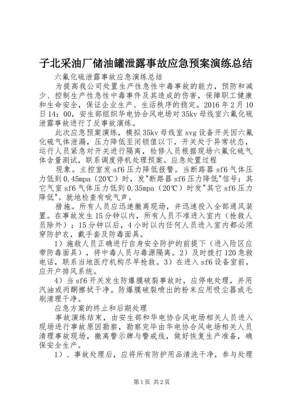 子北采油厂储油罐泄露事故应急预案演练总结 _第1页