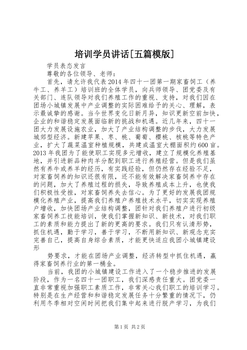 培训学员讲话发言[五篇模版]_第1页