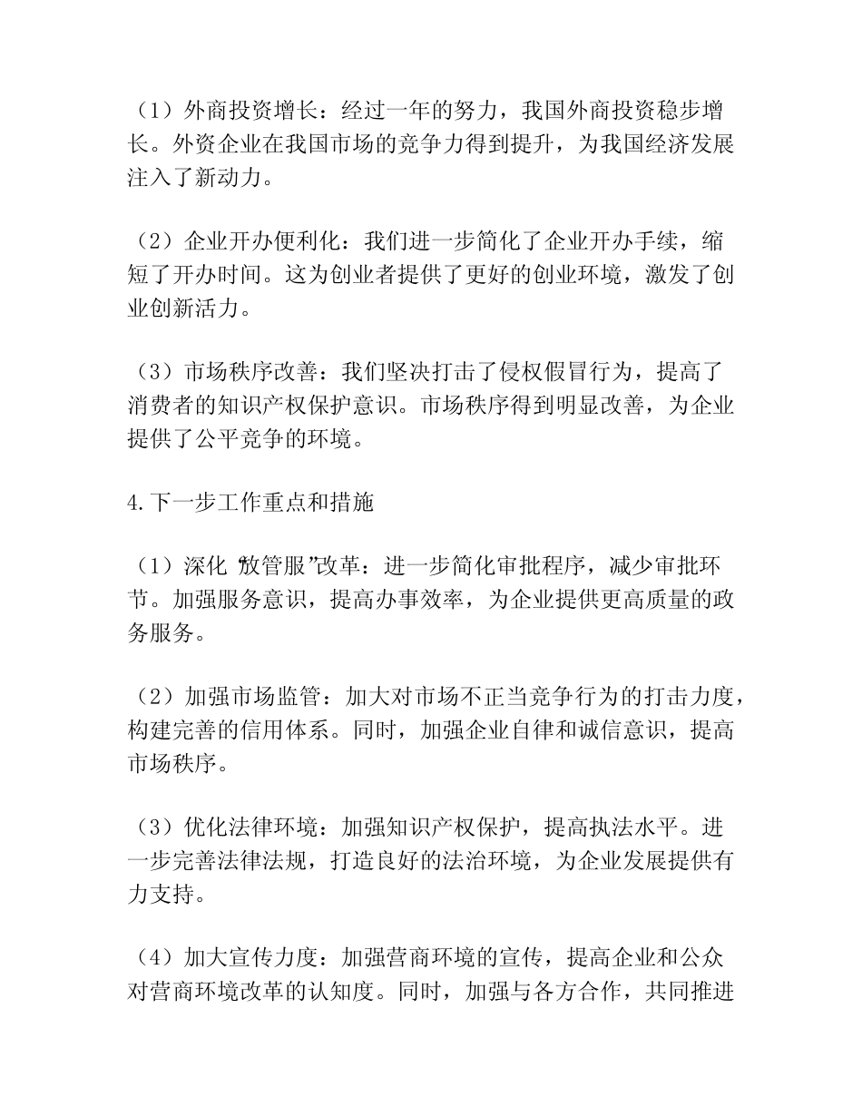 2023年营商环境整治工作总结报告【精选多篇】_第2页