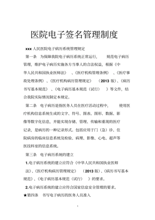 医院电子签名管理制度