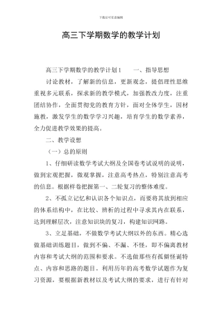 高三下学期数学的教学计划