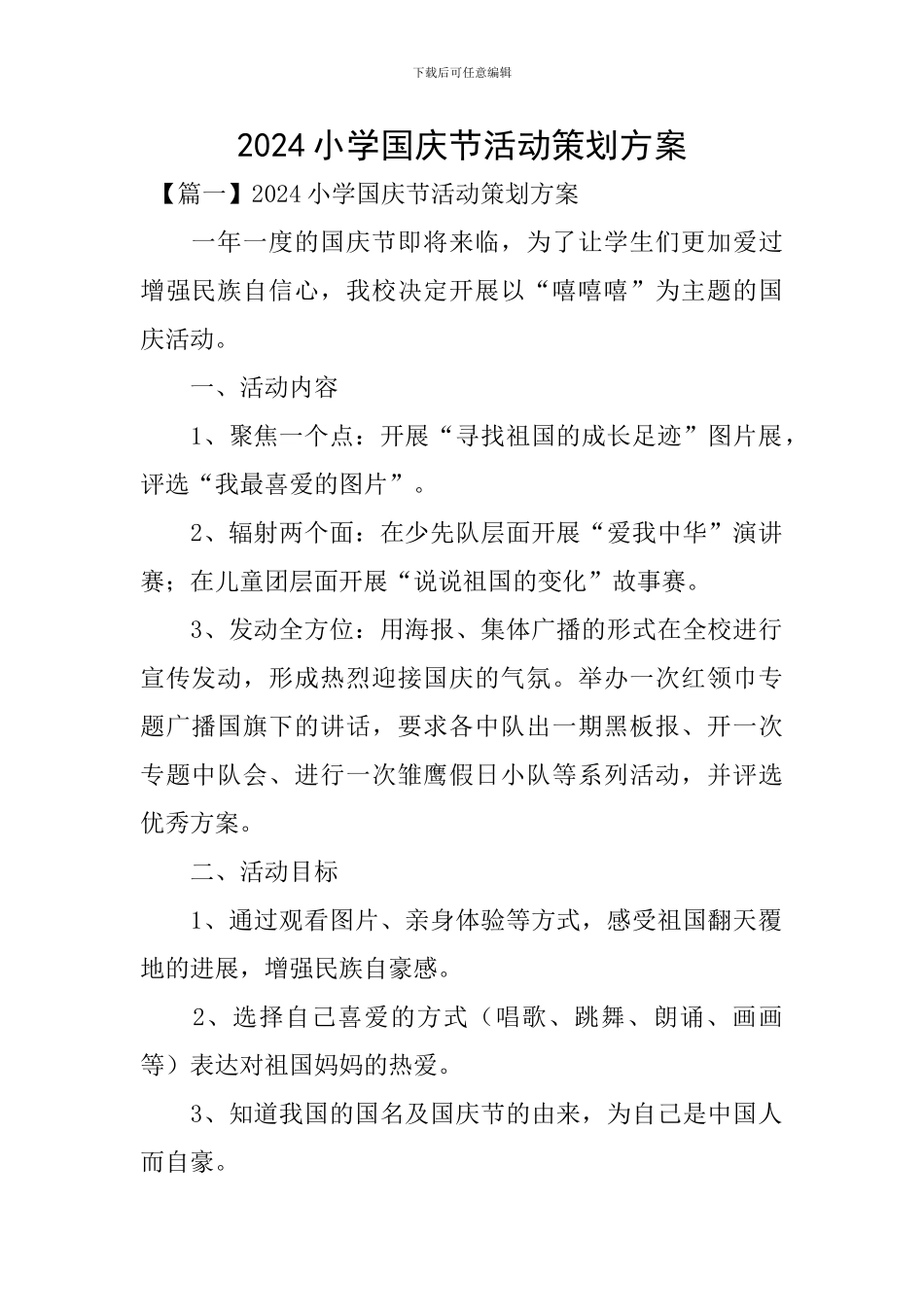 2024小学国庆节活动策划方案_第1页