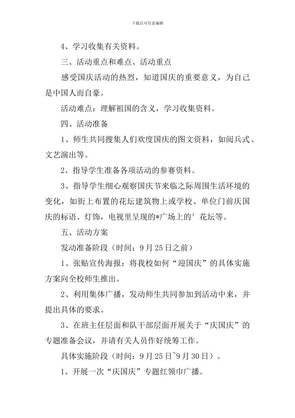 2024小学国庆节活动策划方案_第2页