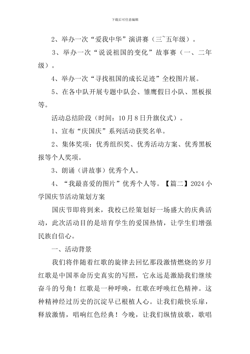 2024小学国庆节活动策划方案_第3页