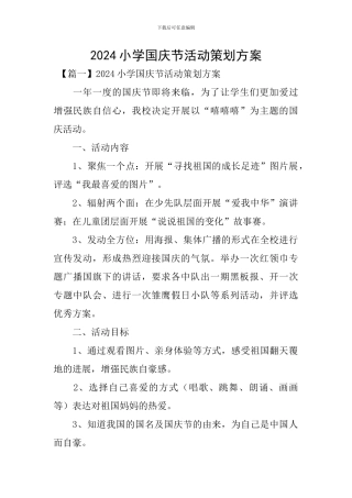 2024小学国庆节活动策划方案