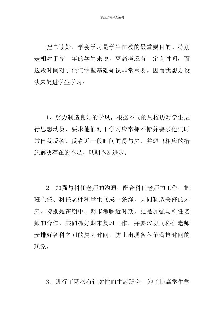 高一下学期班主任工作总结范文_第3页