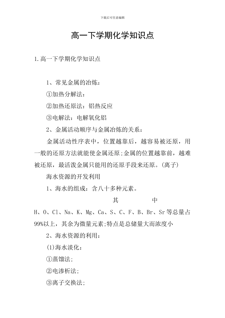 高一下学期化学知识点_第1页