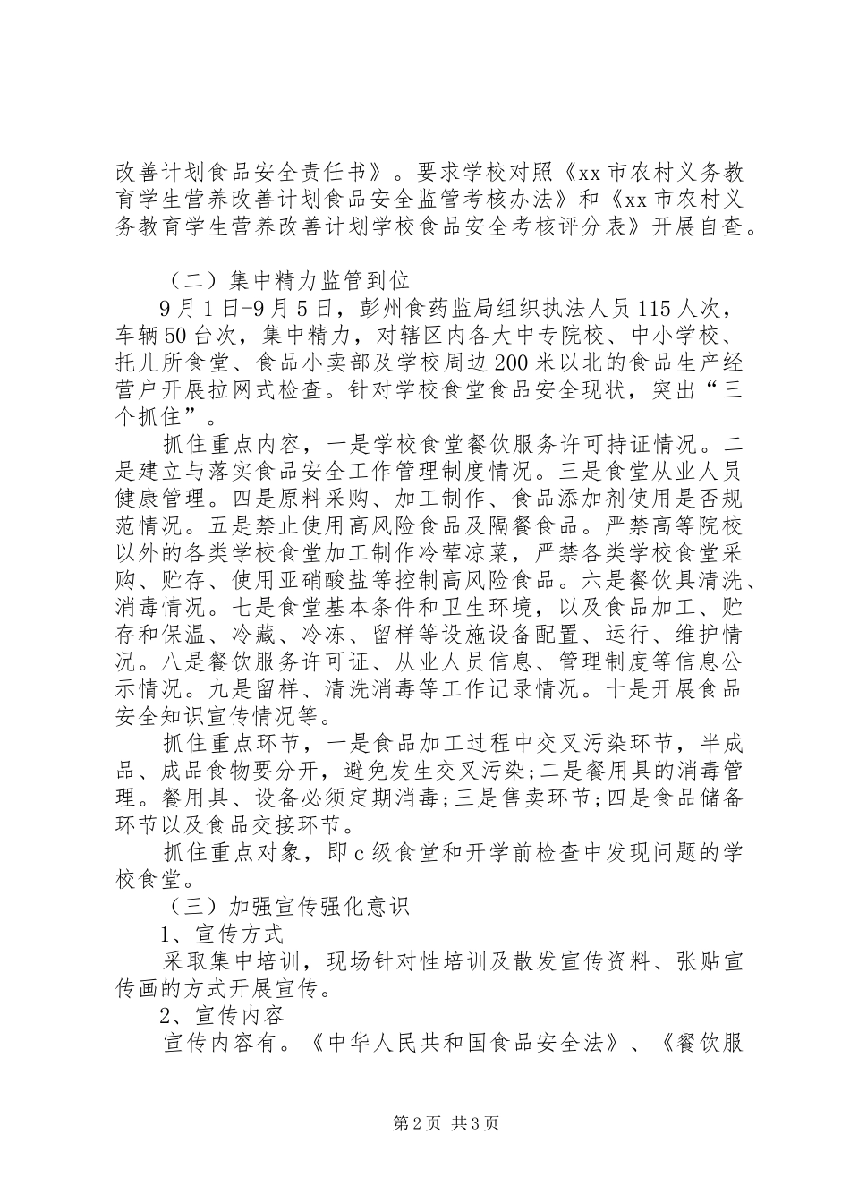学校食品安全检查工作总结 _第2页