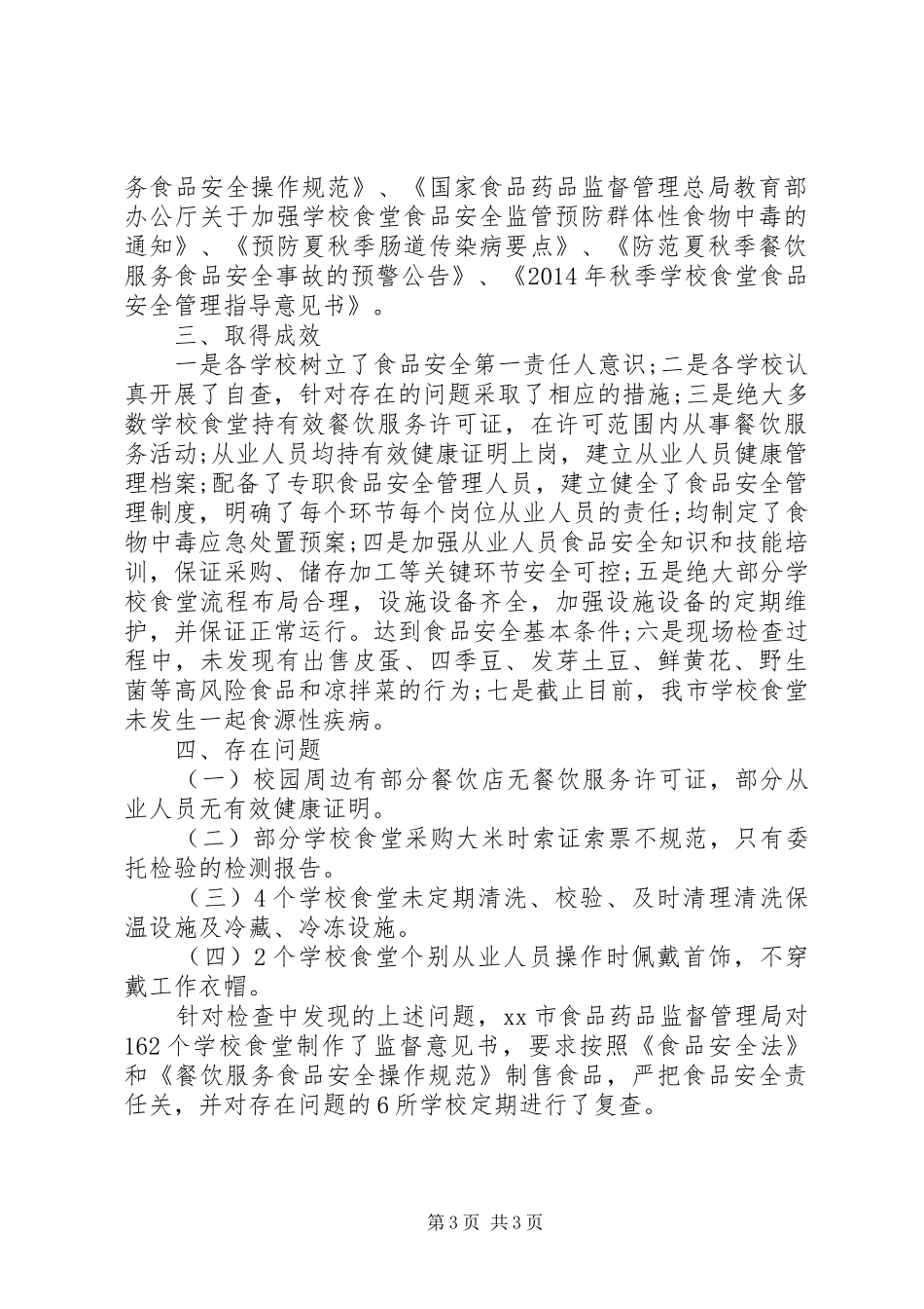 学校食品安全检查工作总结 _第3页