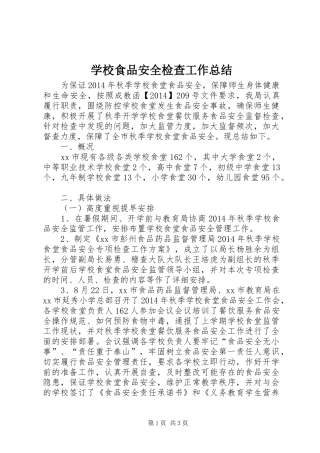 学校食品安全检查工作总结 