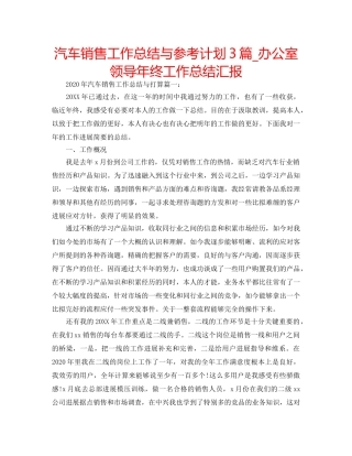 汽车销售工作总结与参考计划3篇_办公室领导年终工作总结汇报 