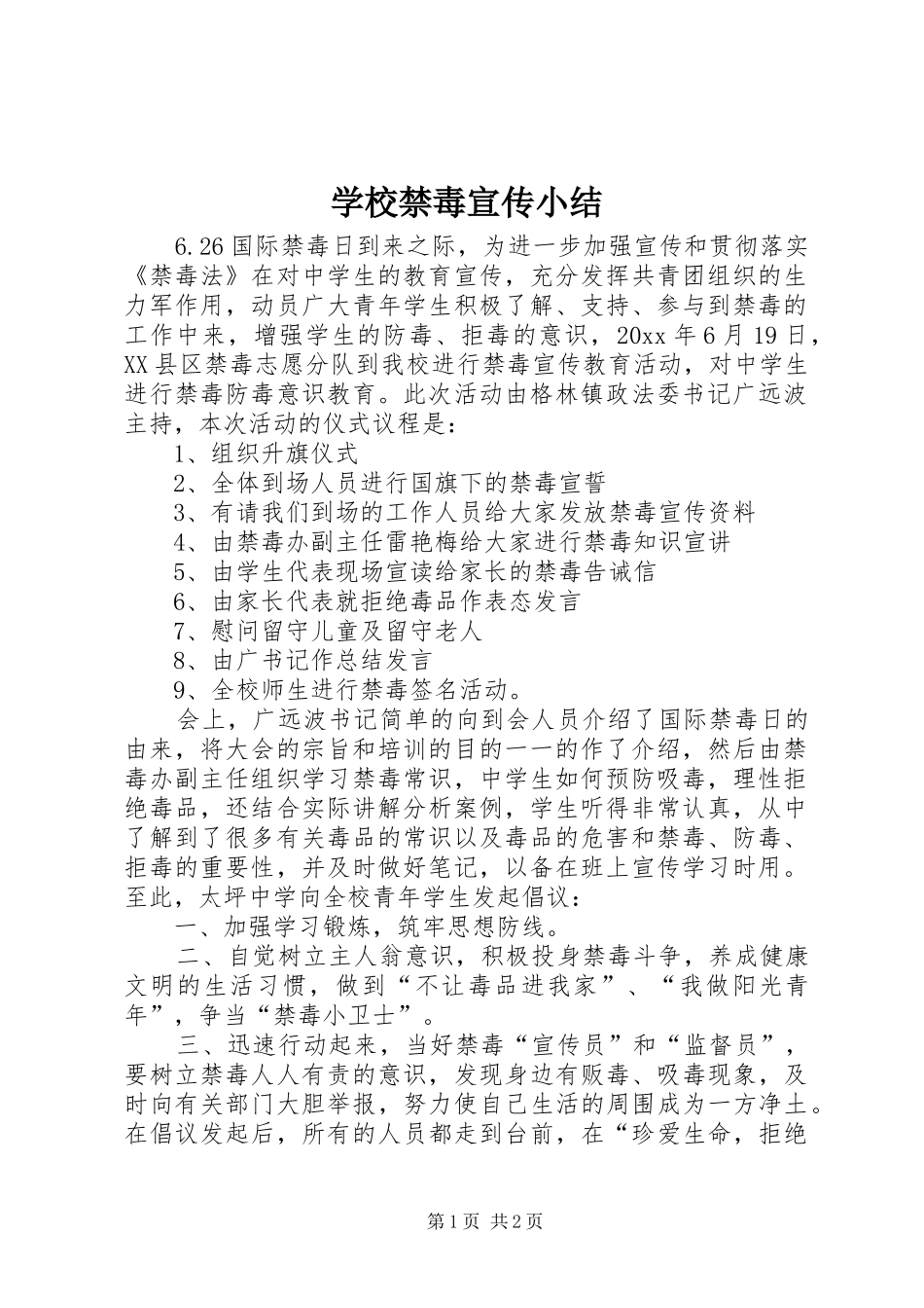 学校禁毒宣传小结 _第1页