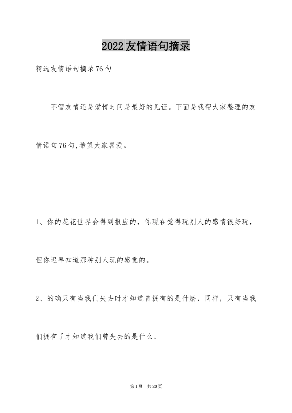 2024友情语句摘录_1_第1页