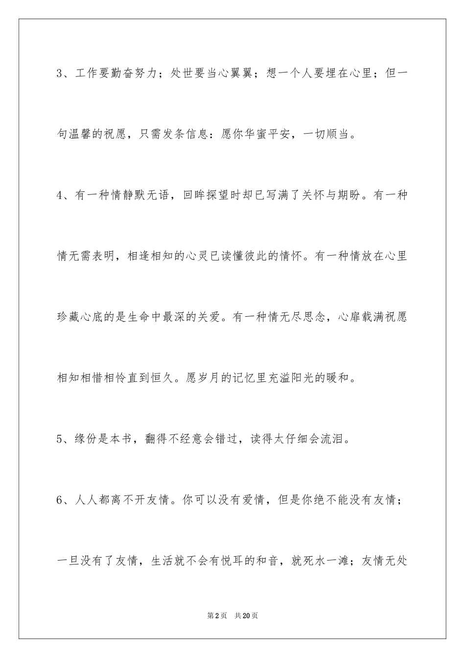 2024友情语句摘录_1_第2页