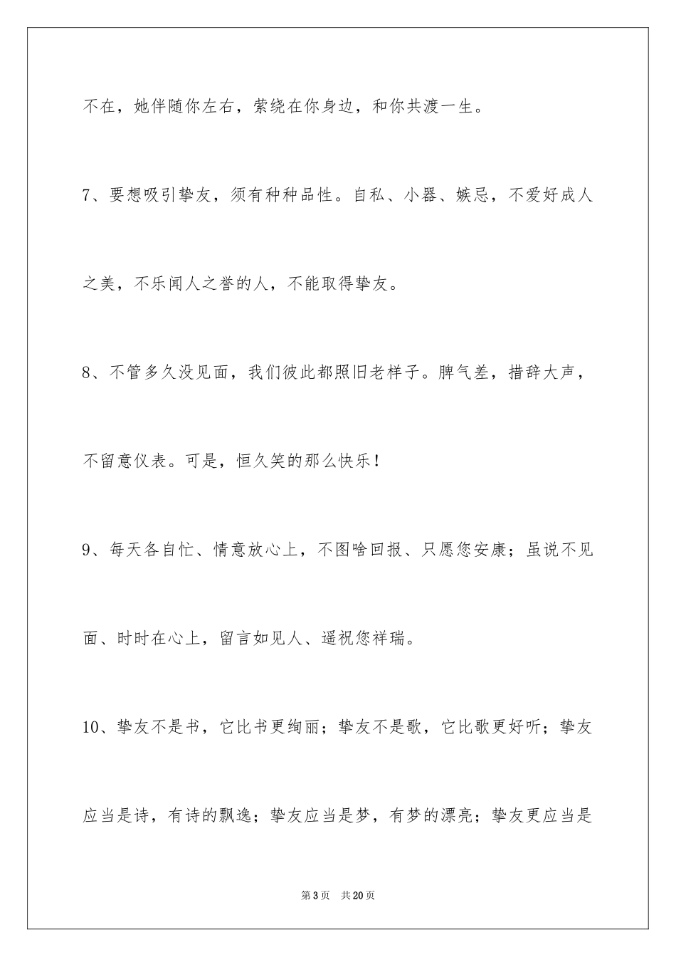 2024友情语句摘录_1_第3页