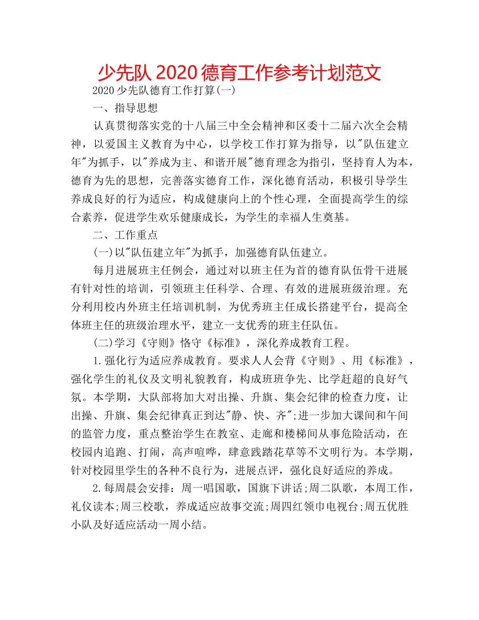 少先队2020德育工作参考计划范文 _第1页