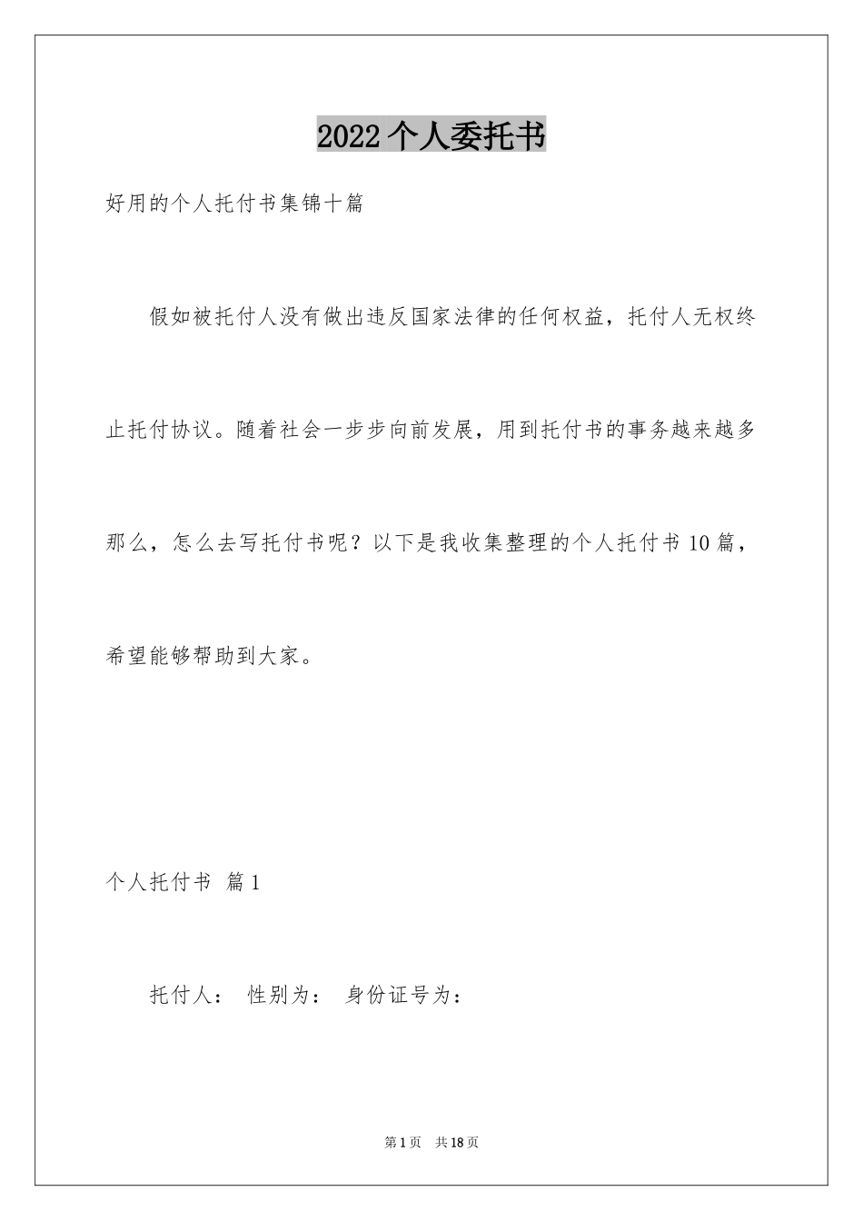 2024个人委托书_510_第1页